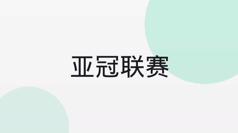 足球青训体系如何影响一支球队的长期竞争力