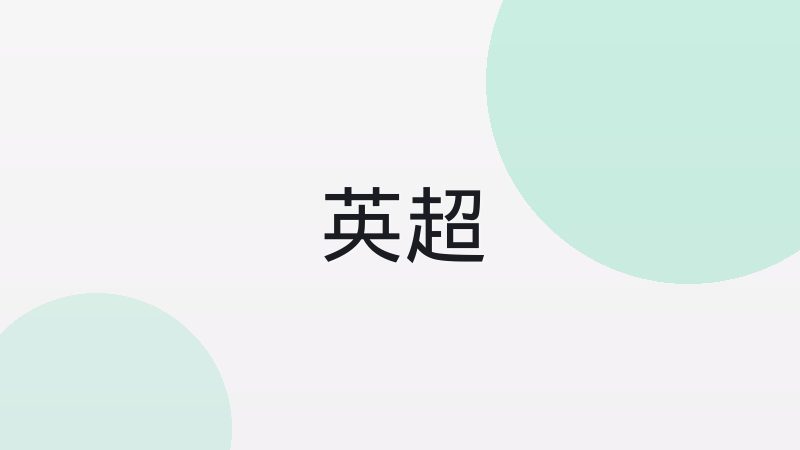 足球越位规则到底怎么判定