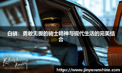 白骁：勇敢无畏的骑士精神与现代生活的完美结合