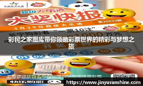 彩民之家图库带你领略彩票世界的精彩与梦想之旅