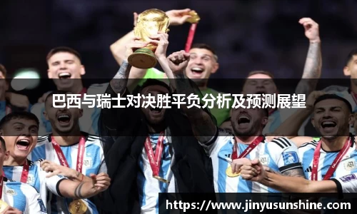 巴西与瑞士对决胜平负分析及预测展望