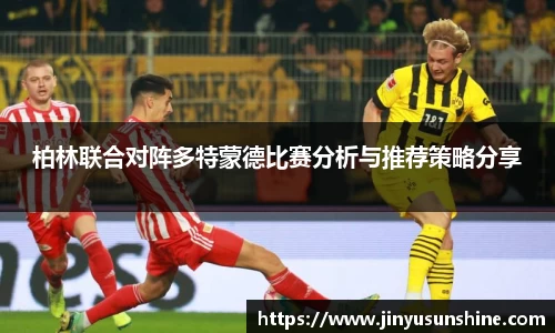 柏林联合对阵多特蒙德比赛分析与推荐策略分享