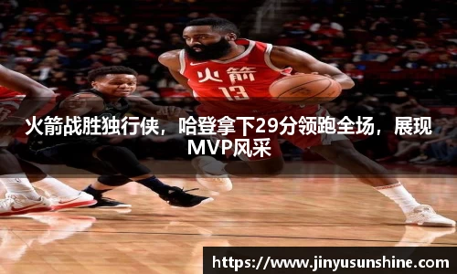 火箭战胜独行侠，哈登拿下29分领跑全场，展现MVP风采