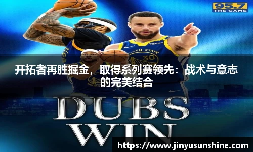 开拓者再胜掘金，取得系列赛领先：战术与意志的完美结合