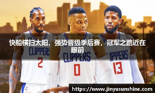 快船横扫太阳，强势晋级季后赛，冠军之路近在眼前